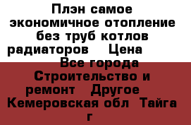 Плэн самое экономичное отопление без труб котлов радиаторов  › Цена ­ 1 150 - Все города Строительство и ремонт » Другое   . Кемеровская обл.,Тайга г.